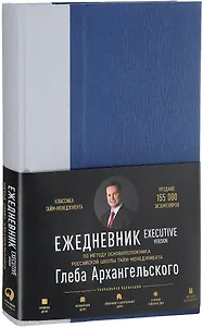 Ежедневник: Метод Глеба Архангельского. Executive version