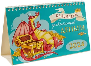 Календарь 2024г 210*122 "Календарь, привлекающий деньги" настольный, домик