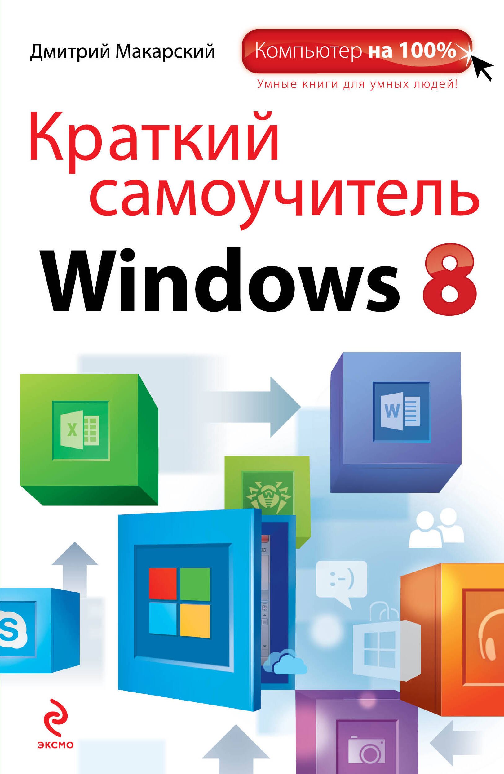 

Краткий самоучитель Windows 8