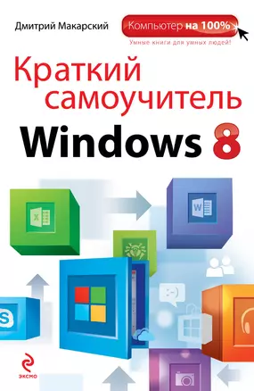 Краткий самоучитель Windows 8 — 2346695 — 1