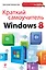 Краткий самоучитель Windows 8 — 2346695 — 1