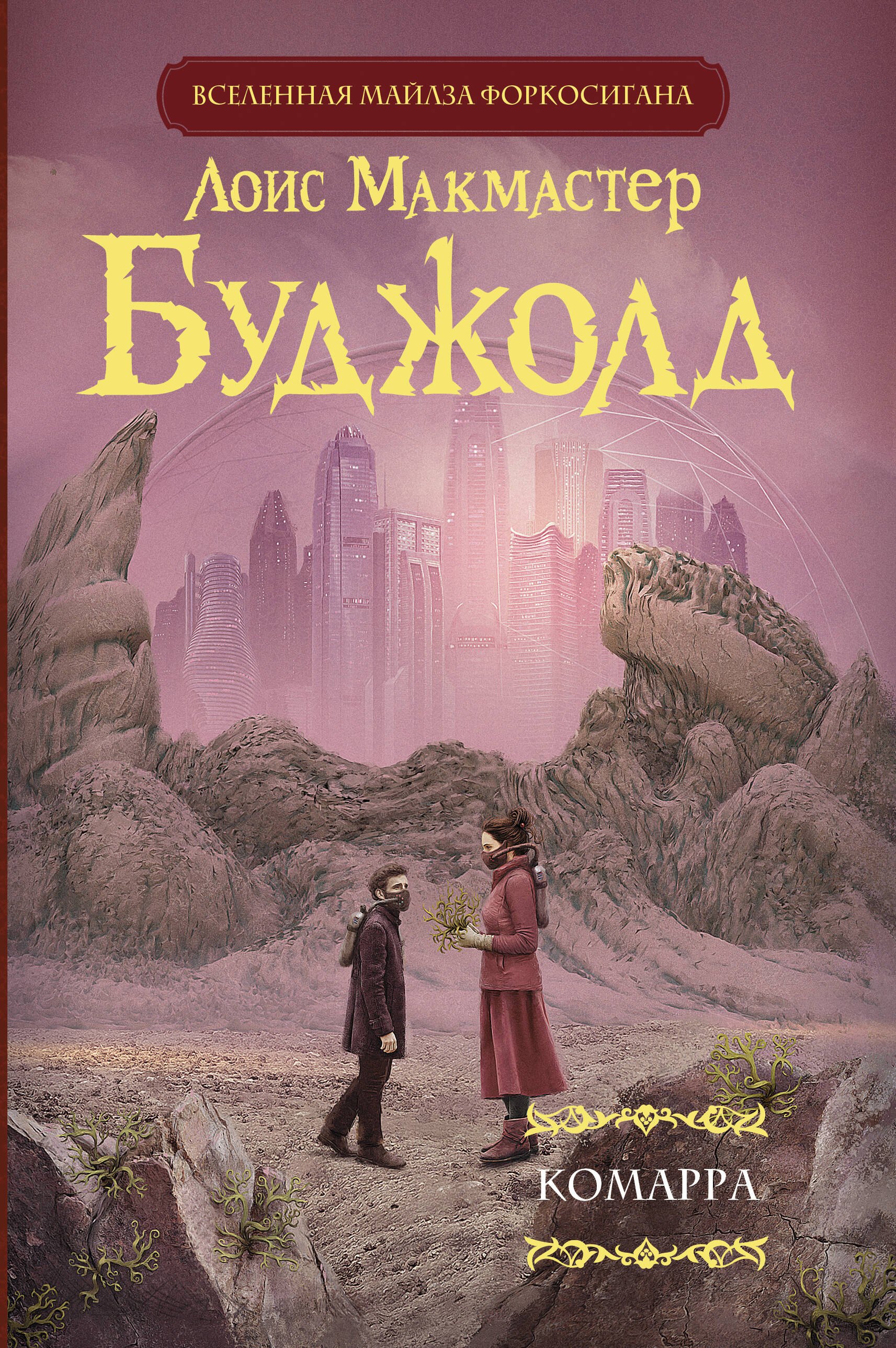 

Комарра