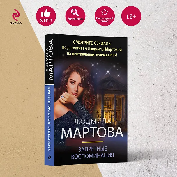 Книга Запретные воспоминания (Людмила Мартова) — 5