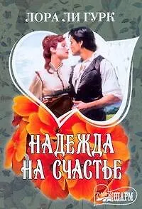 Надежда на счастье : [роман]