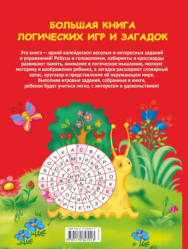 Книга Большая книга логических игр и загадок(нов) (Валентина Дмитриева) — 2