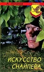 Искусство снайпера. 2-е изд.