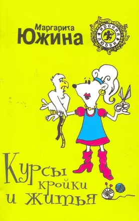 Курсы кройки и житья : роман — 2268922 — 1