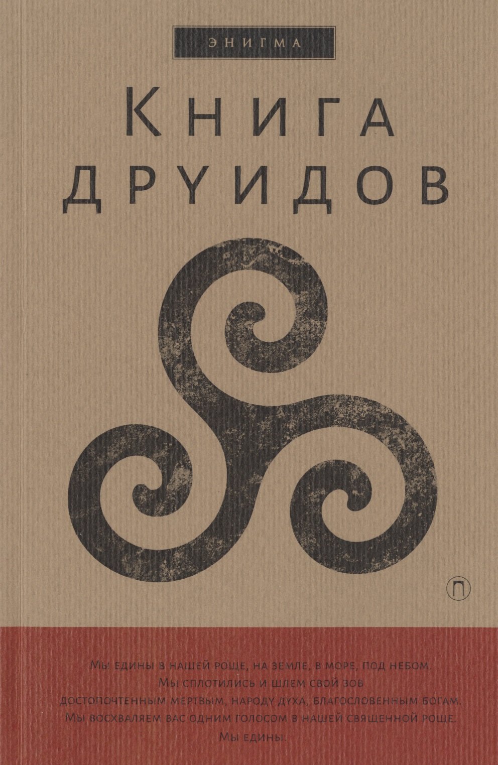 

Книга друидов