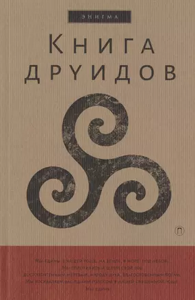 Книга друидов — 2717917 — 1