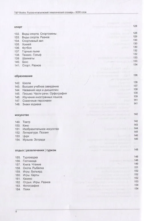 Книга Русско-итальянский тематический словарь. 9000 слов (Андрей Таранов) — 6
