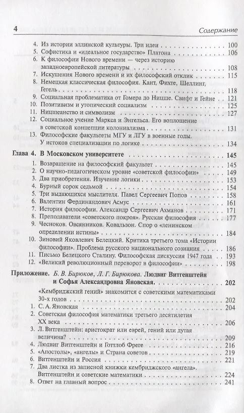 Книга Трудные времена философии. Книга 1. Отечественная историческая, философская и логическая мысль в предвоенные, военные и первые послевоенные годы (Борис Бирюков) — 3