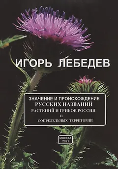 Значение и происхождение русских названий растений и грибов России и сопредельных территорий