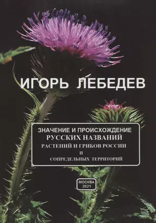 Значение и происхождение русских названий растений и грибов России и сопредельных территорий — 2910249 — 1