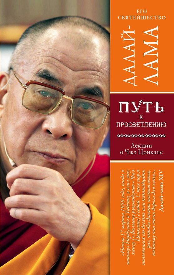 Книга Путь к просветлению: лекции о Чже Цонкапе (Далай-лама XIV) — 1