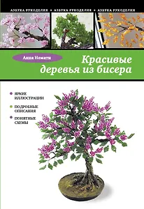Красивые деревья из бисера