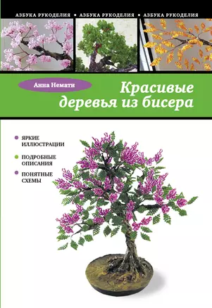 Красивые деревья из бисера — 2354742 — 1