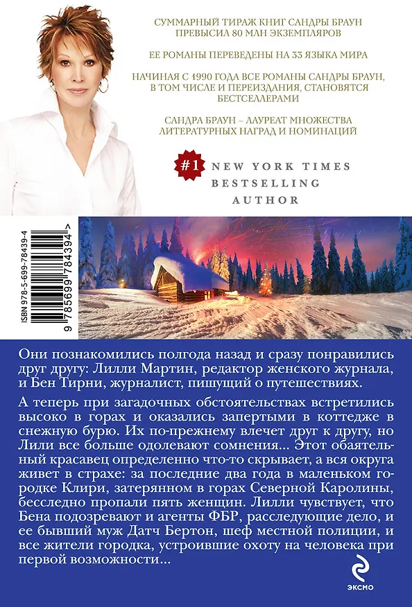 Книга Фактор холода (Сандра Браун) — 2