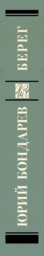 Книга Берег (Юрий Бондарев) — 3
