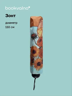 Зонт Винсент Ван Гог Подсолнухи (диаметр 110см) (305г) (12-10573-202405-U7) 3046058