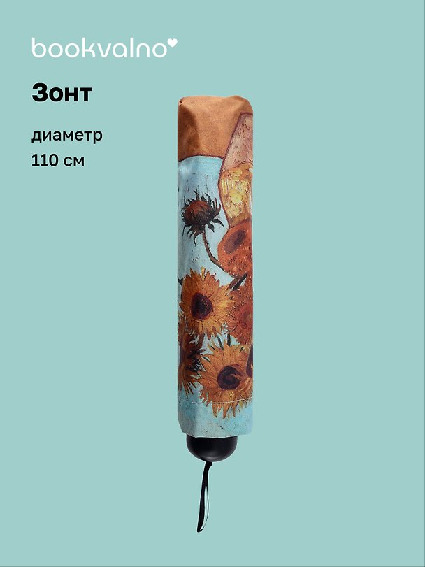 Зонт Винсент Ван Гог Подсолнухи (диаметр 110см) (305г) (12-10573-202405-U7) 3046058 — 1