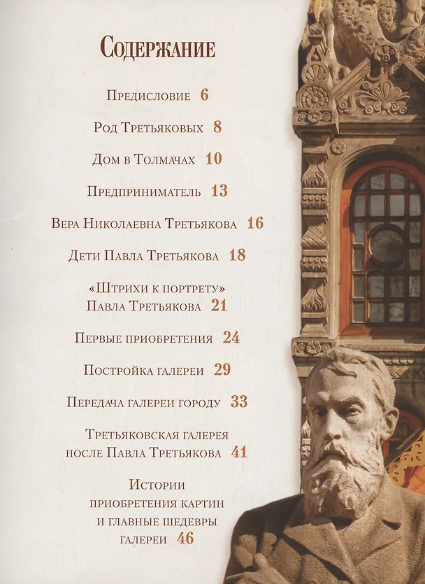 Книга Павел Третьяков и его знаменитая галерея (Елена Евстратова) — 2