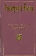 Полное собрание рассказов: В 5тт. Т.З