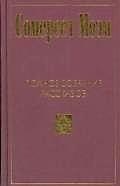 Книга Полное собрание рассказов: В 5тт. Т.З (Уильям Сомерсет Моэм) — 1