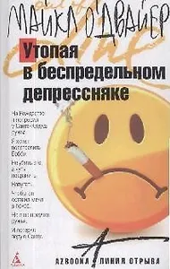 Утопая в беспредельном депрессняке
