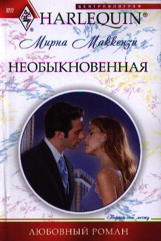 Необыкновенная