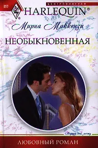 Необыкновенная