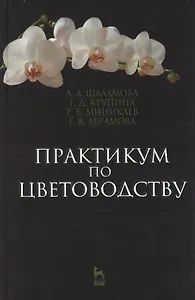 Практикум по цветоводству: Учебное пособие