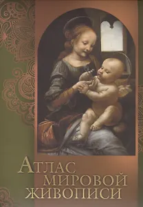 Атлас мировой живописи (книга ISBN 978-5-373-06152-0 в подарочном футляре)