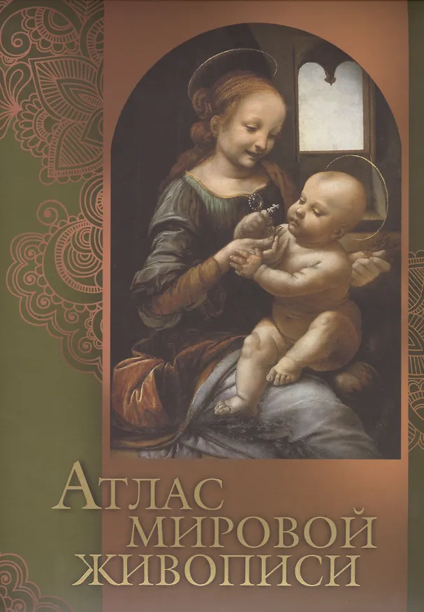 Книга Атлас мировой живописи (книга ISBN 978-5-373-06152-0 в подарочном футляре) (Нина Геташвили) — 1