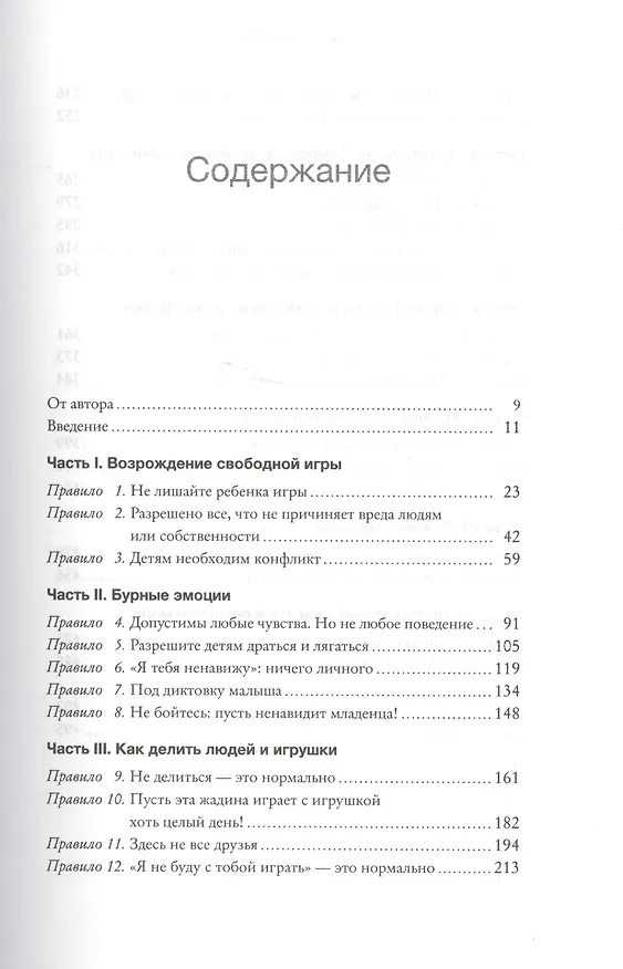 Книга Не делиться - это нормально! И другие неправильные правила воспитания разумных и отзывчивых детей (Хизер Шумейкер) — 3