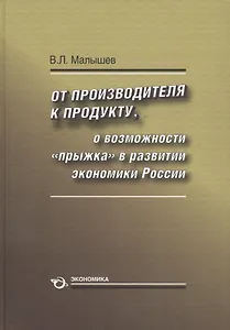 От производителя к продукту. О возможности "прыжка" в развитии экономики России