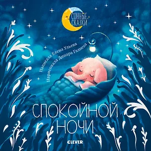Книга Спокойной ночи. Сказки, которые помогут быстро уснуть и сладко спать (Елена Ульева)
