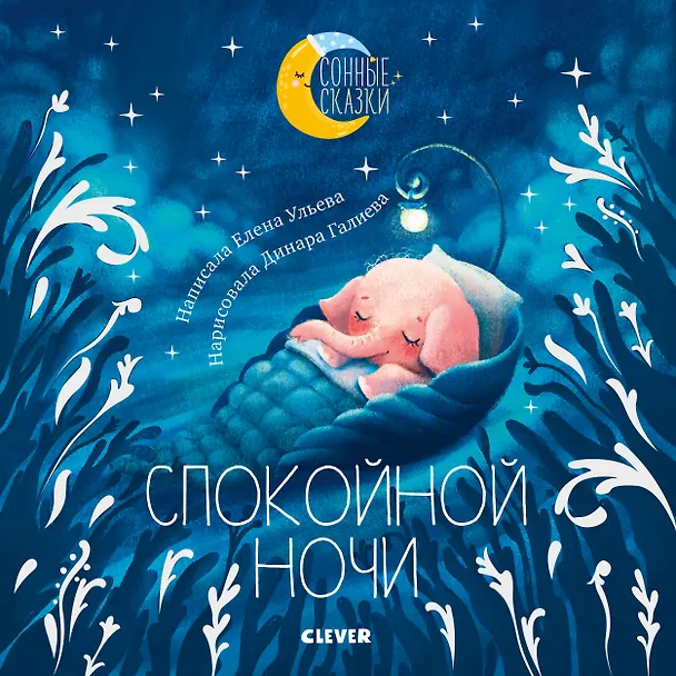 Книга Спокойной ночи. Сказки, которые помогут быстро уснуть и сладко спать (Елена Ульева) — 1