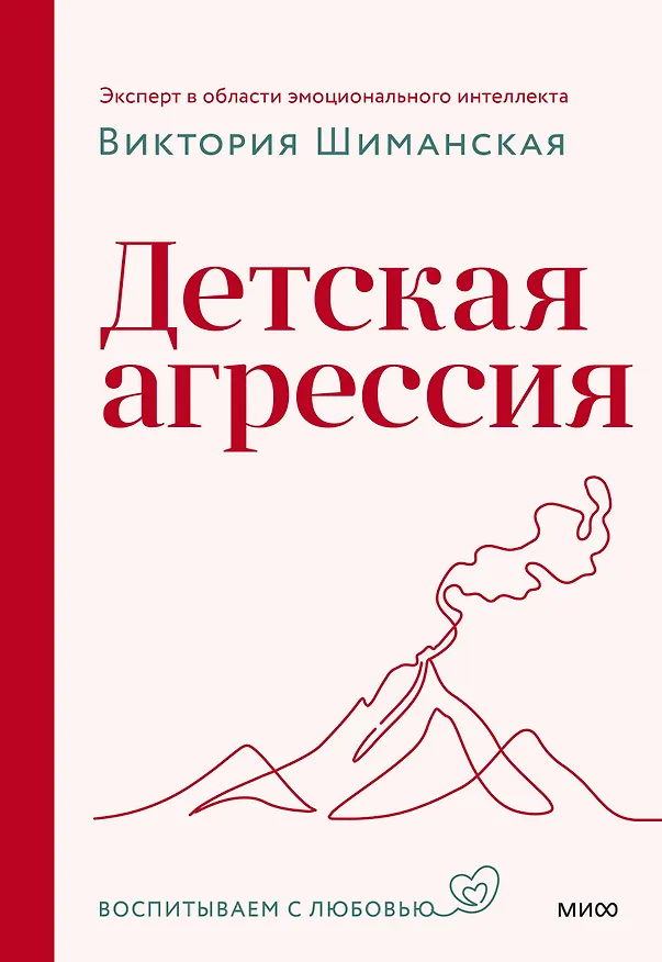 Книга Детская агрессия (Виктория Шиманская) — 1