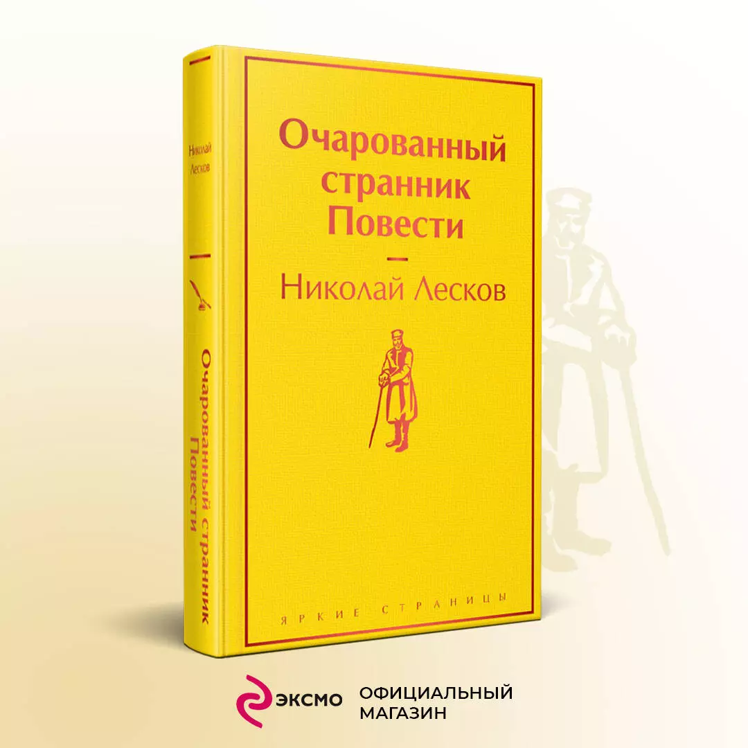 Очарованный странник: повести (Николай Лесков) - купить книгу с доставкой в  интернет-магазине «Читай-город». ISBN: 978-5-04-154547-5