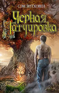 Черная татуировка : роман