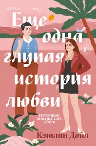 Еще одна глупая история любви
