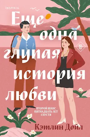 Книга Еще одна глупая история любви (Кэтлин Дойл)
