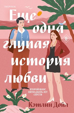 Еще одна глупая история любви