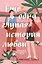 Еще одна глупая история любви — 3122298 — 1