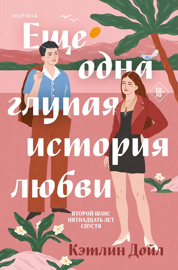 Книга Еще одна глупая история любви (Кэтлин Дойл) — 1