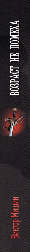 Книга Возраст не помеха (Виктор Мишин) — 3