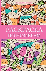 Раскраска по номерам. Посчитай цвета