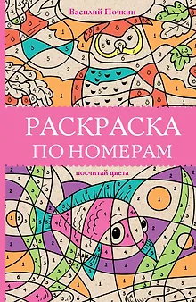 Раскраска по номерам. Посчитай цвета
