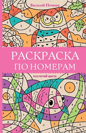 Раскраска по номерам. Посчитай цвета