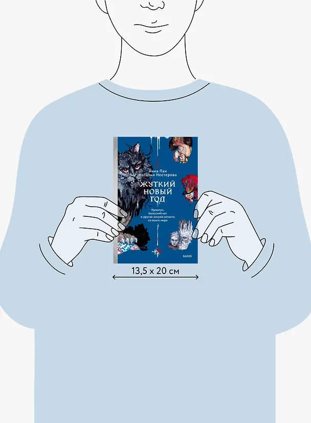 Книга Жуткий Новый год. Крампус, йольский кот и другая зимняя нечисть со всего мира (Наталия Нестерова, Анна Пак) — 13